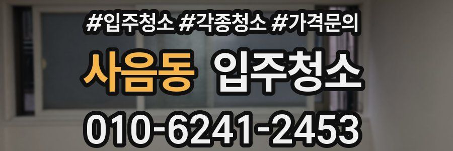 사음동 이사청소