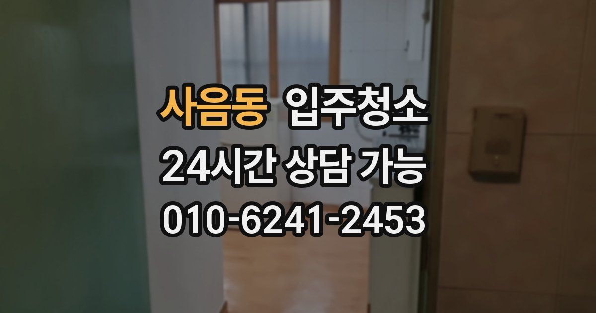 사음동 입주청소