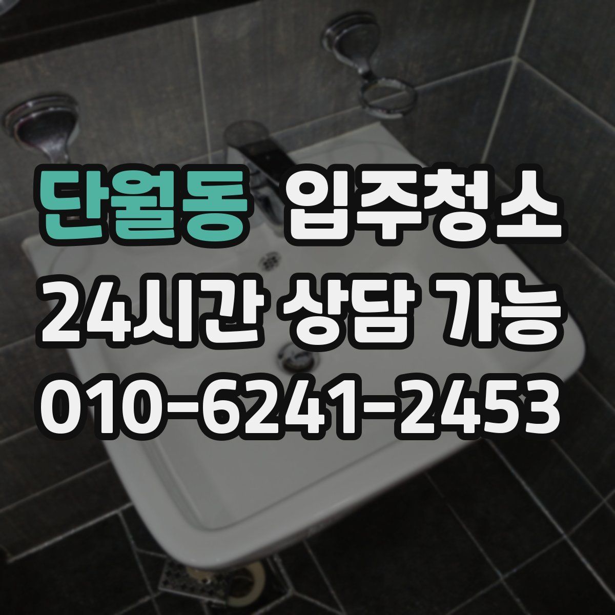 단월동 원룸청소