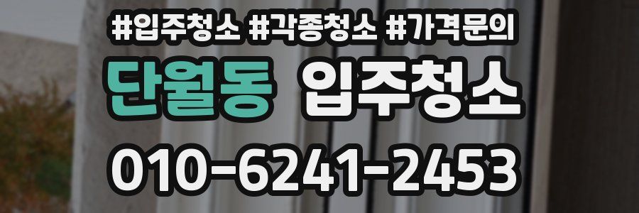 단월동 이사청소