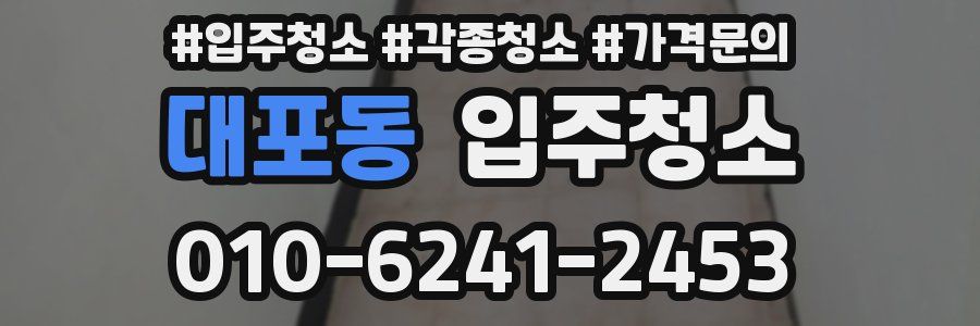 대포동 이사청소