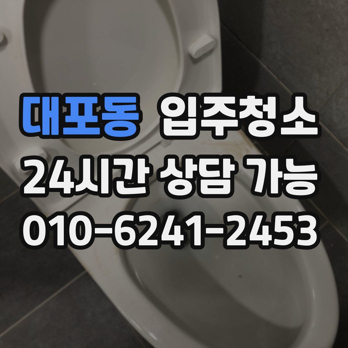 대포동 원룸청소