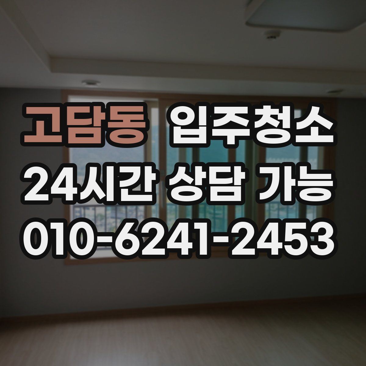 고담동 입주청소 다용도실 세탁실 먼지부터 줄이는 이유