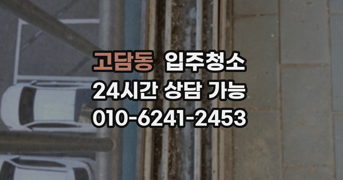 고담동 입주청소