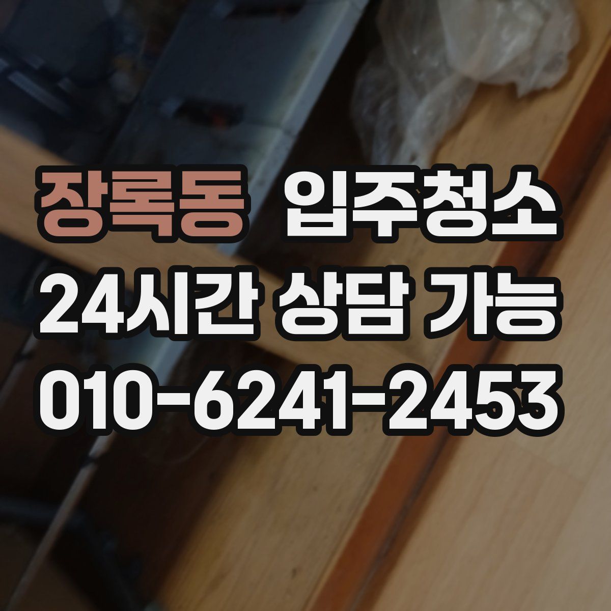 장록동 원룸청소