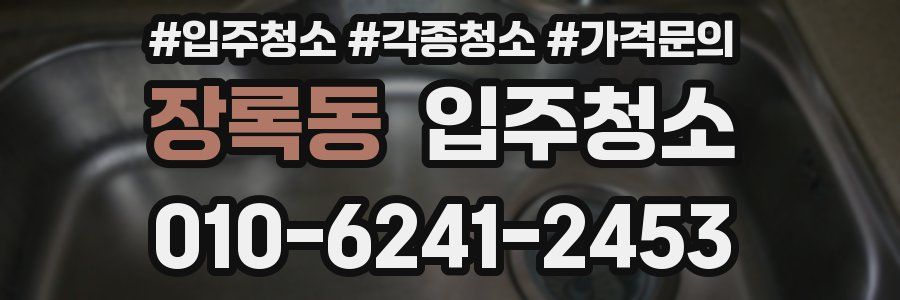 장록동 이사청소