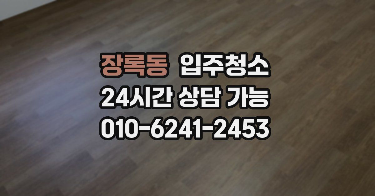 장록동 입주청소