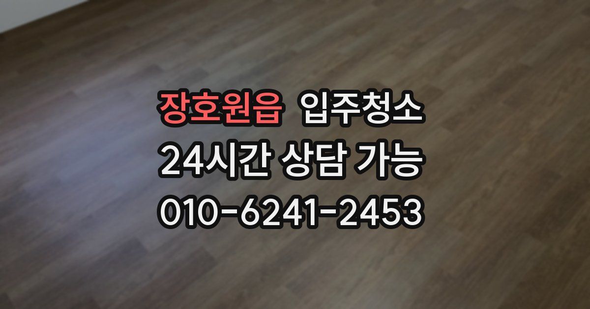 장호원읍 입주청소