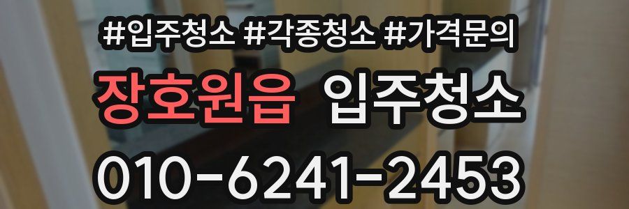 장호원읍 이사청소