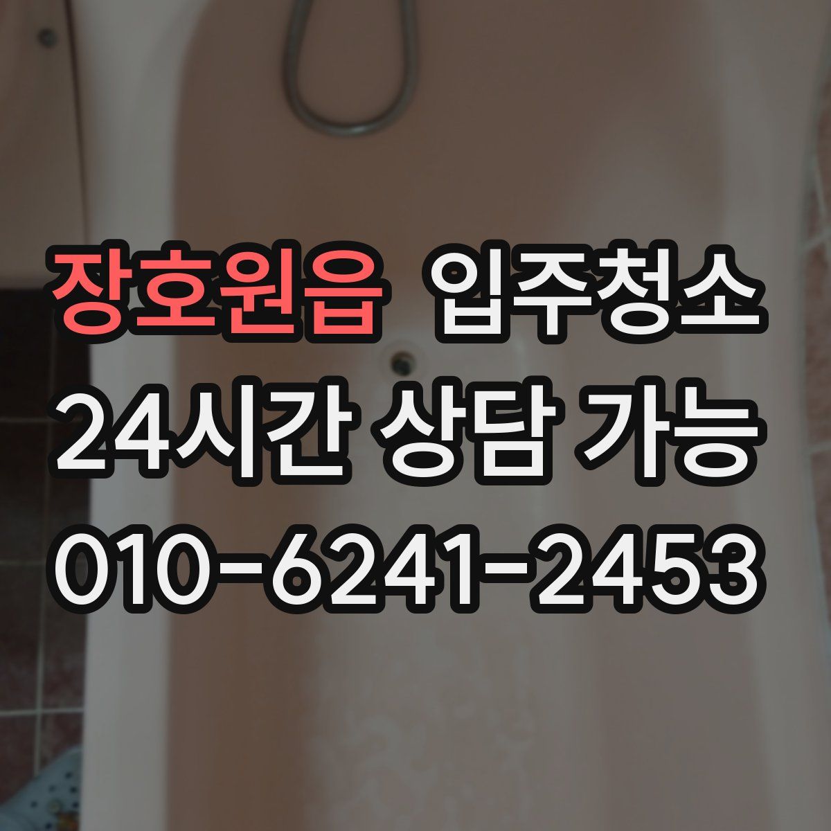 장호원읍 원룸청소