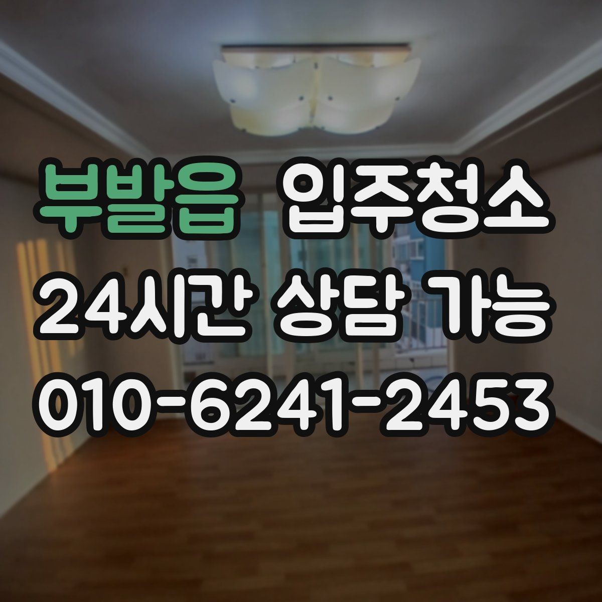부발읍 입주청소 장판 끈적임이 남아 있을 때 점검하기