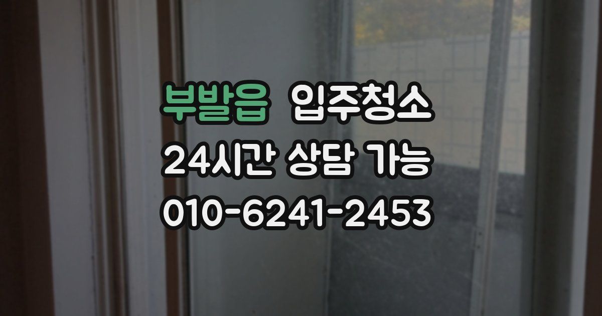 부발읍 입주청소