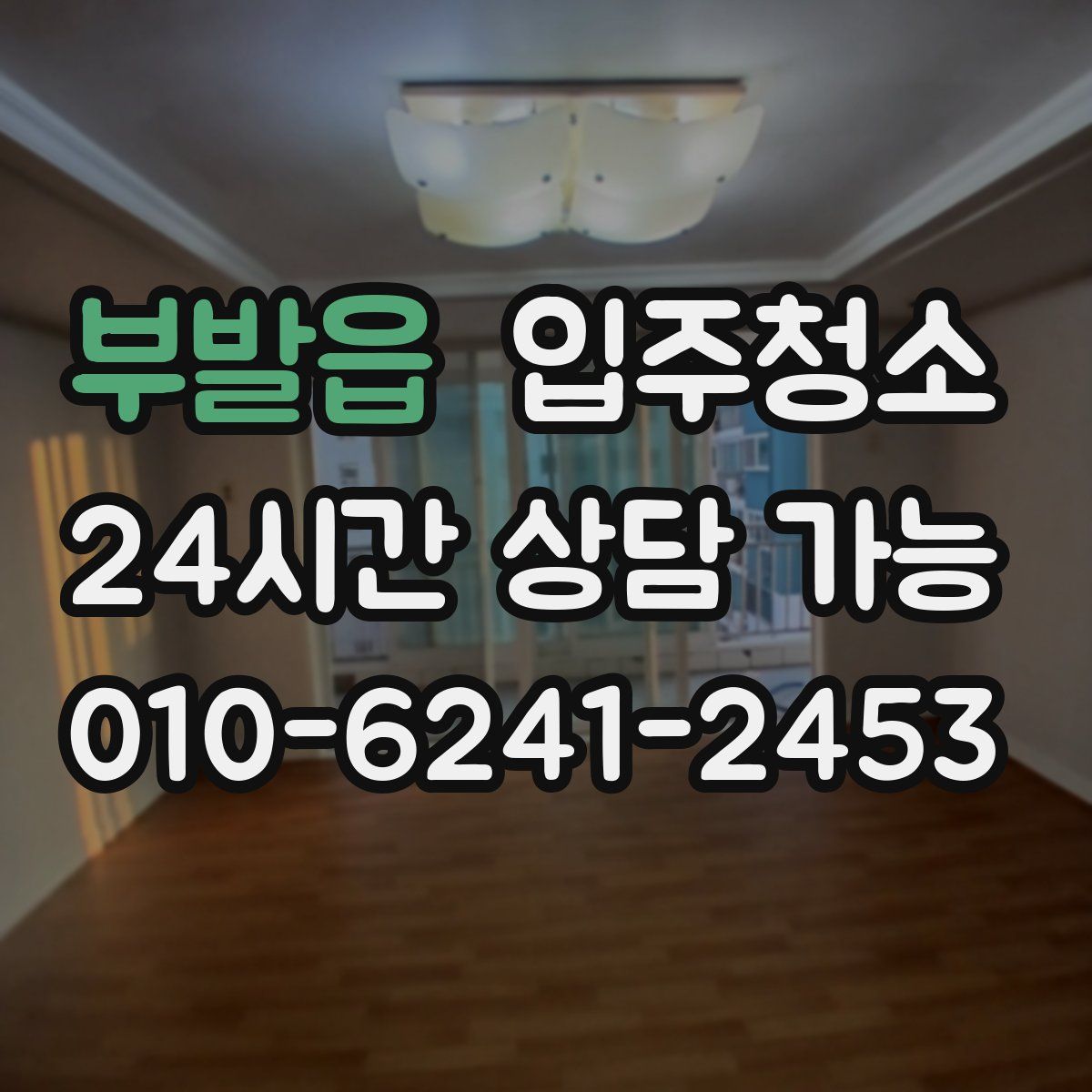 부발읍 원룸청소