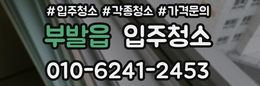 부발읍 이사청소