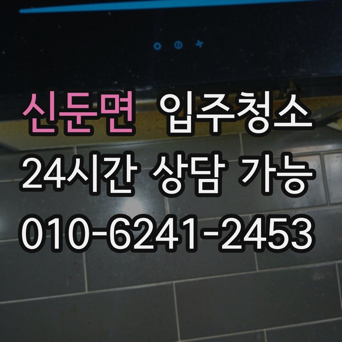 신둔면 입주청소 가구 배치 전 동선부터 정리하기