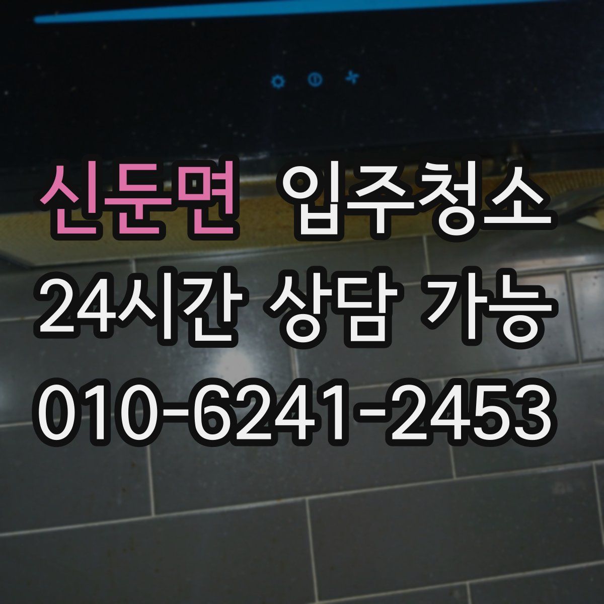 신둔면 원룸청소