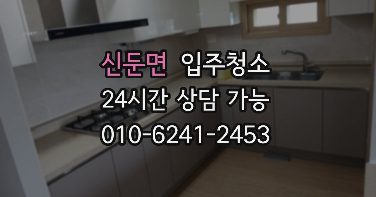 신둔면 입주청소