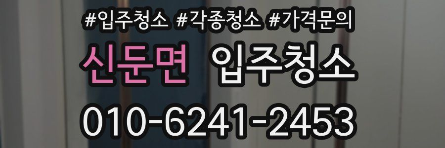 신둔면 이사청소