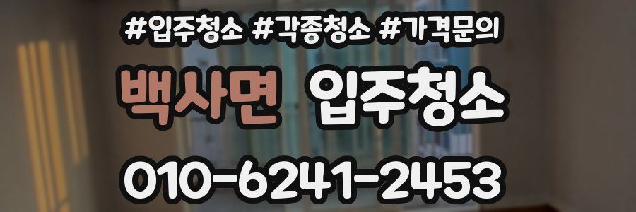 백사면 이사청소