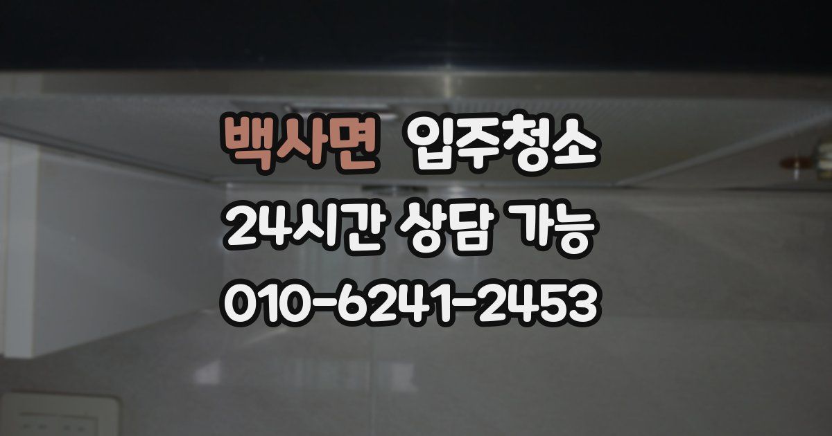 백사면 입주청소