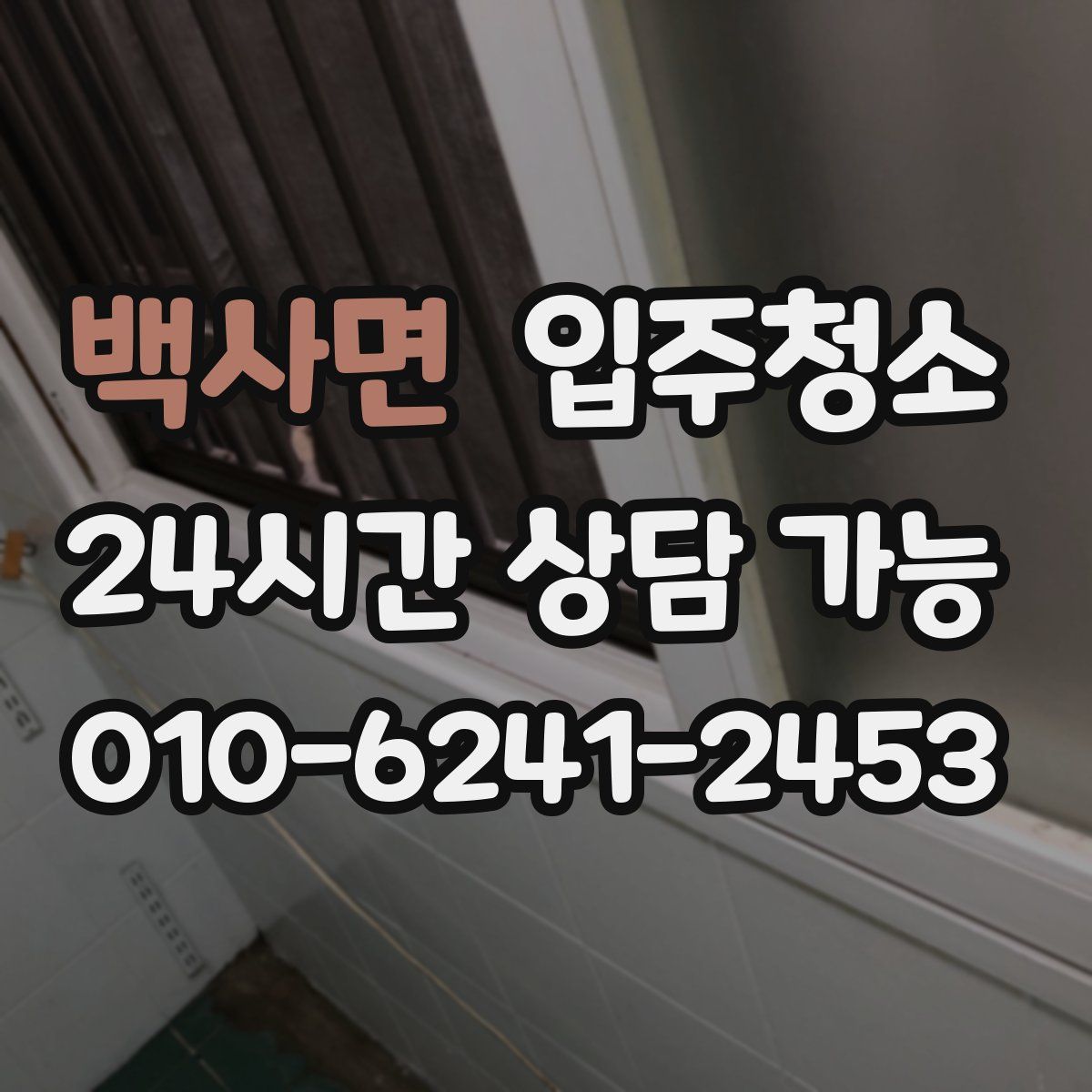 백사면 원룸청소