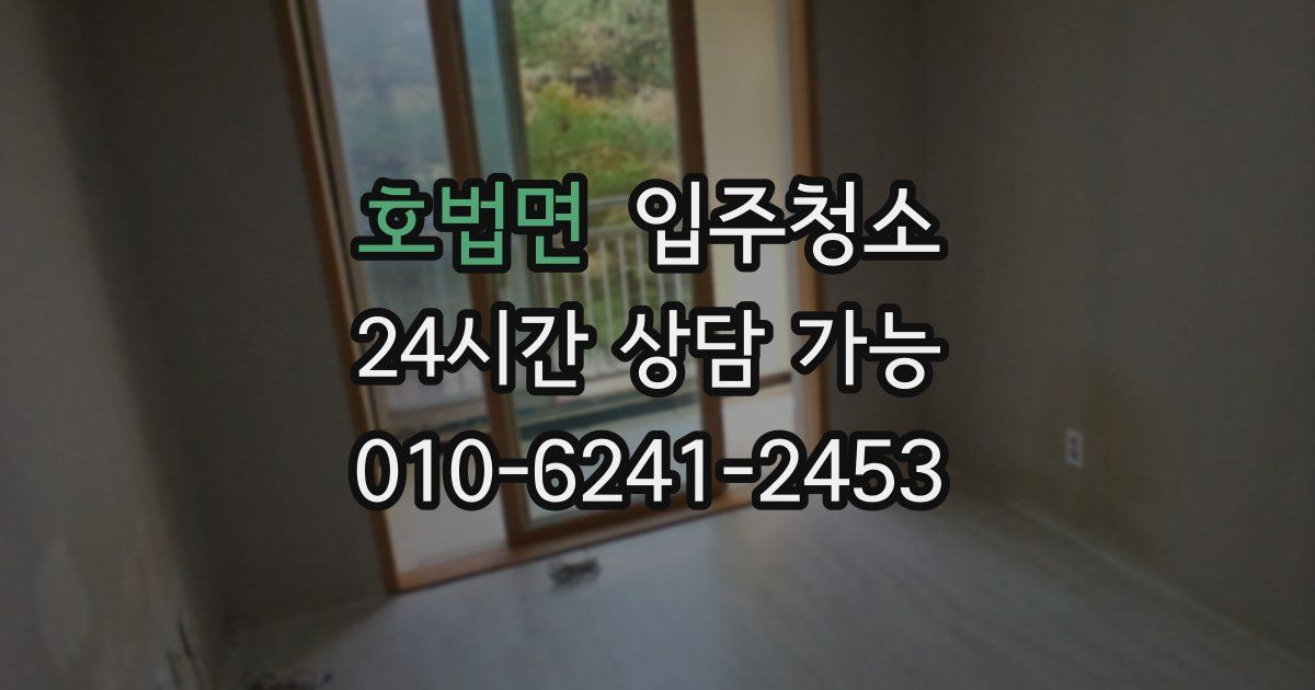 호법면 입주청소