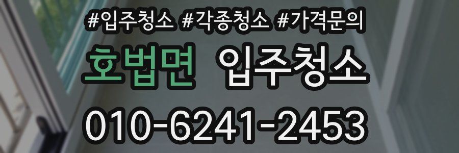 호법면 이사청소