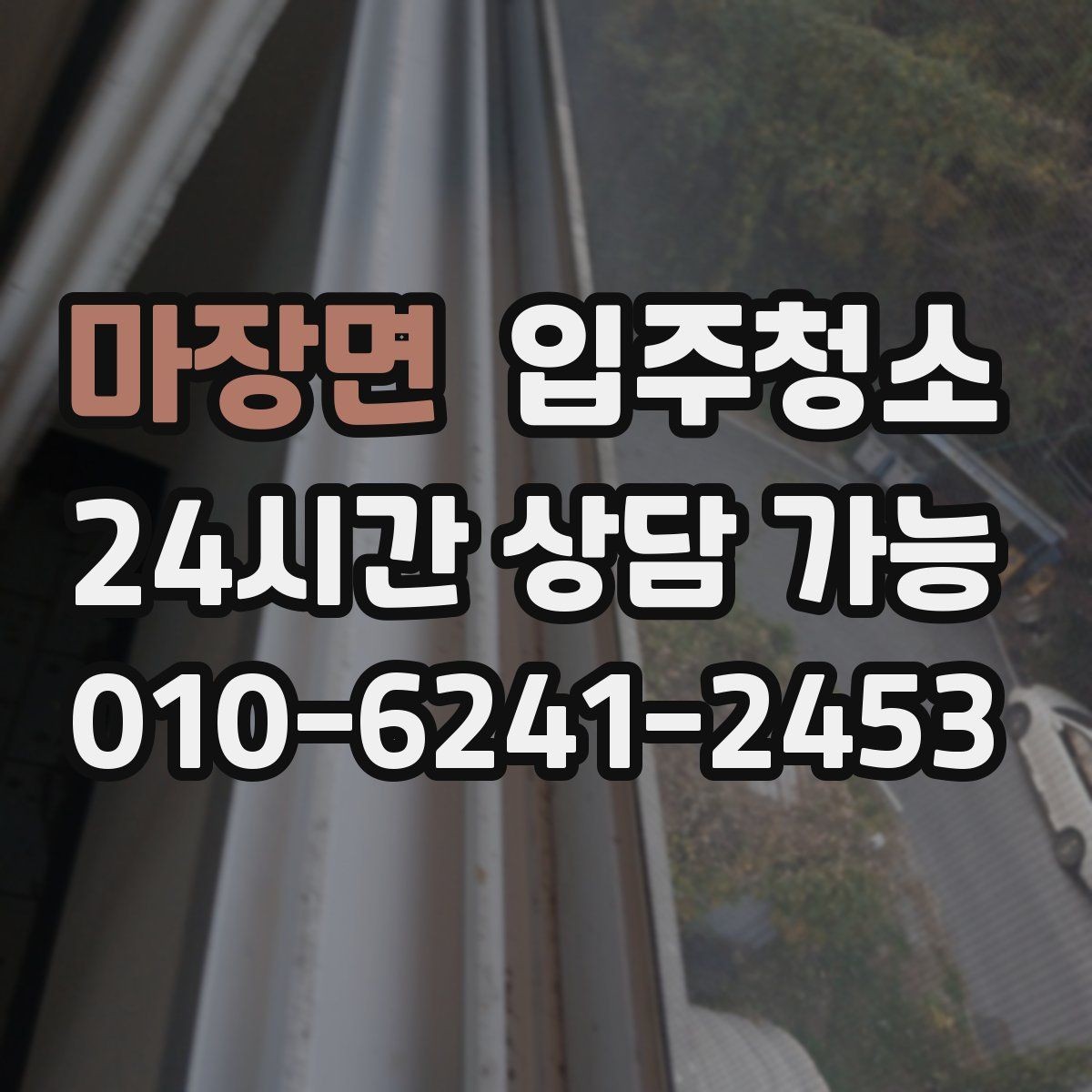 마장면 입주청소 창틀 곰팡이 흔적이 보일 때 대처