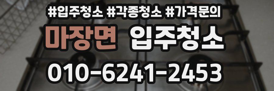 마장면 이사청소