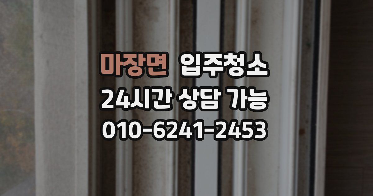 마장면 입주청소