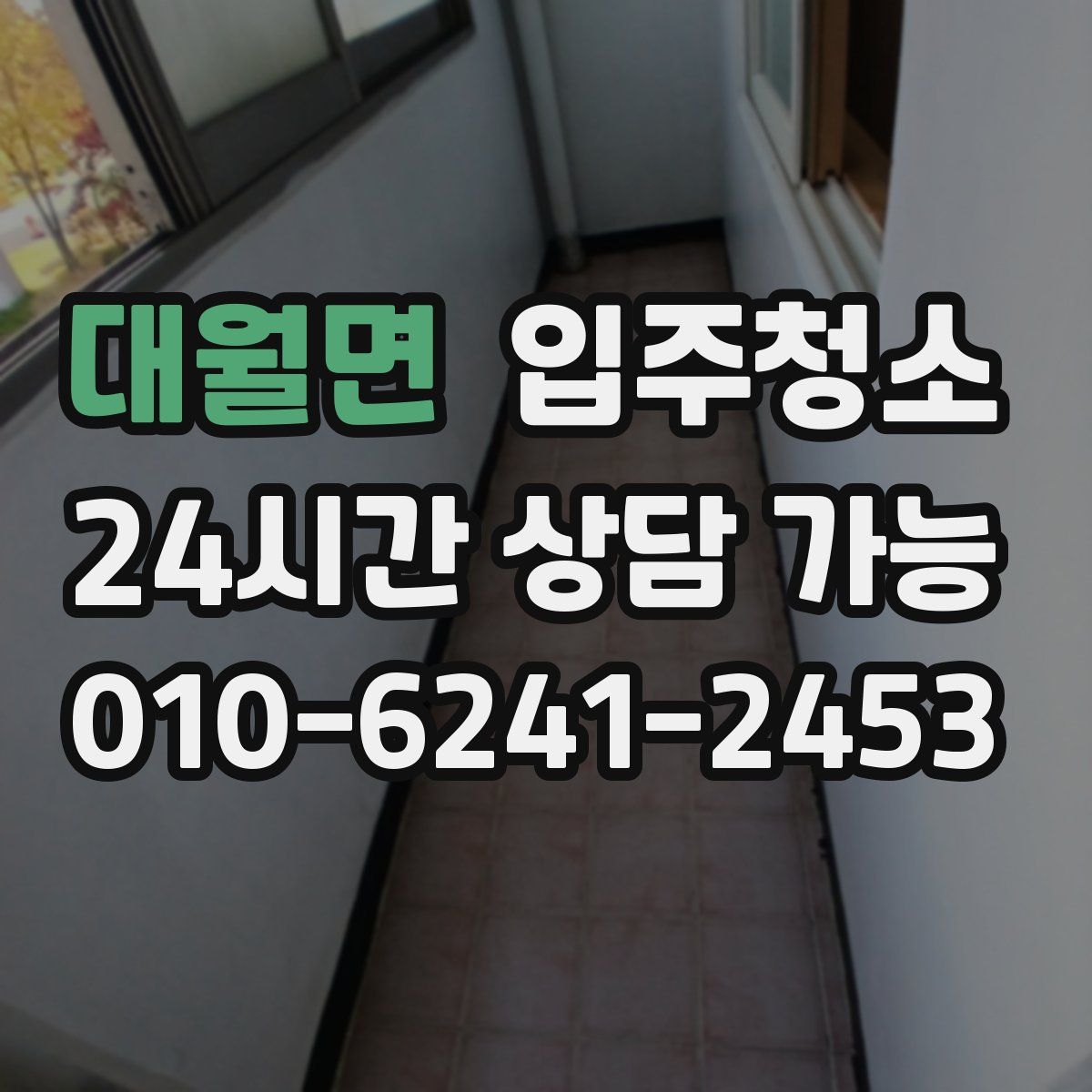 대월면 원룸청소