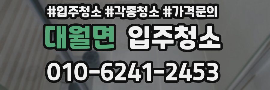 대월면 이사청소