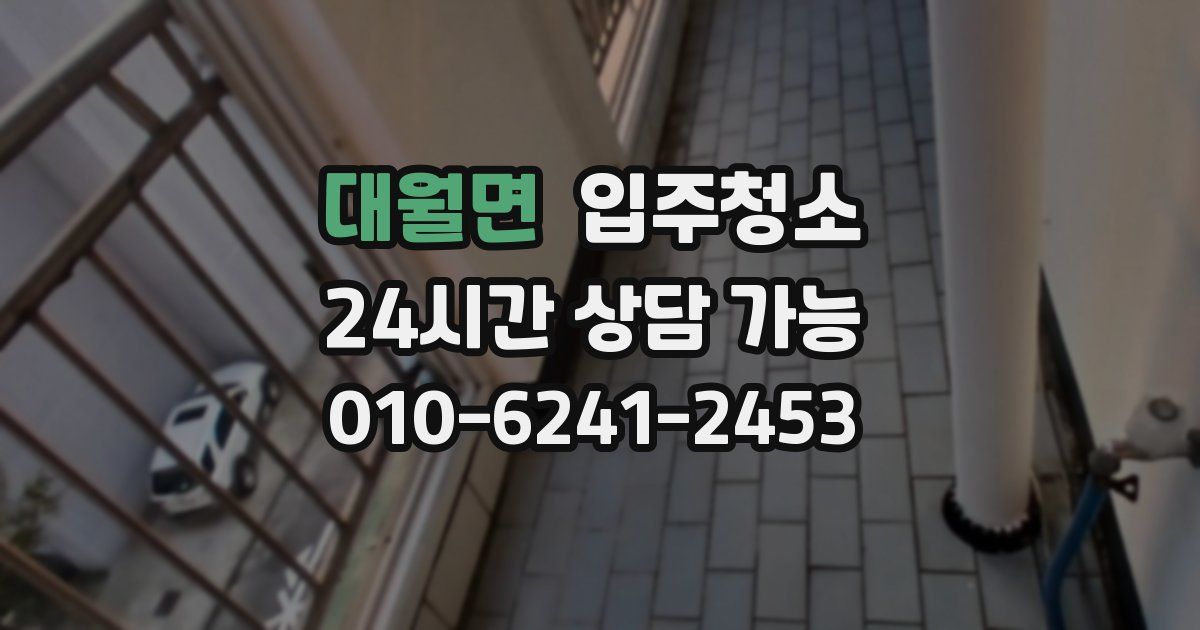 대월면 입주청소