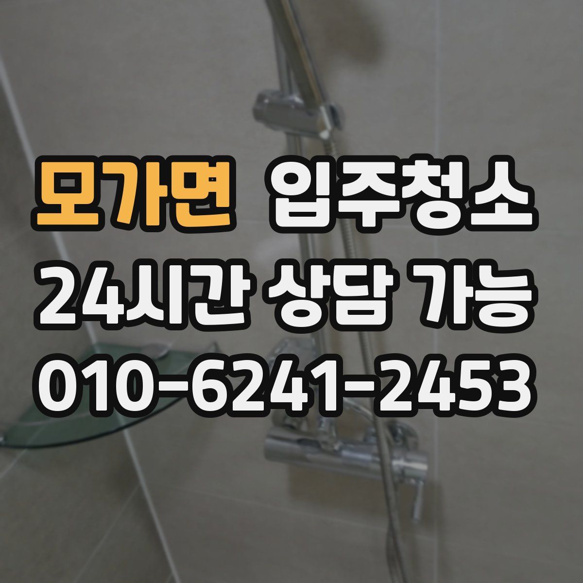 모가면 원룸청소