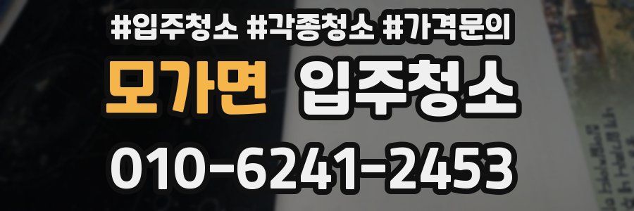 모가면 이사청소