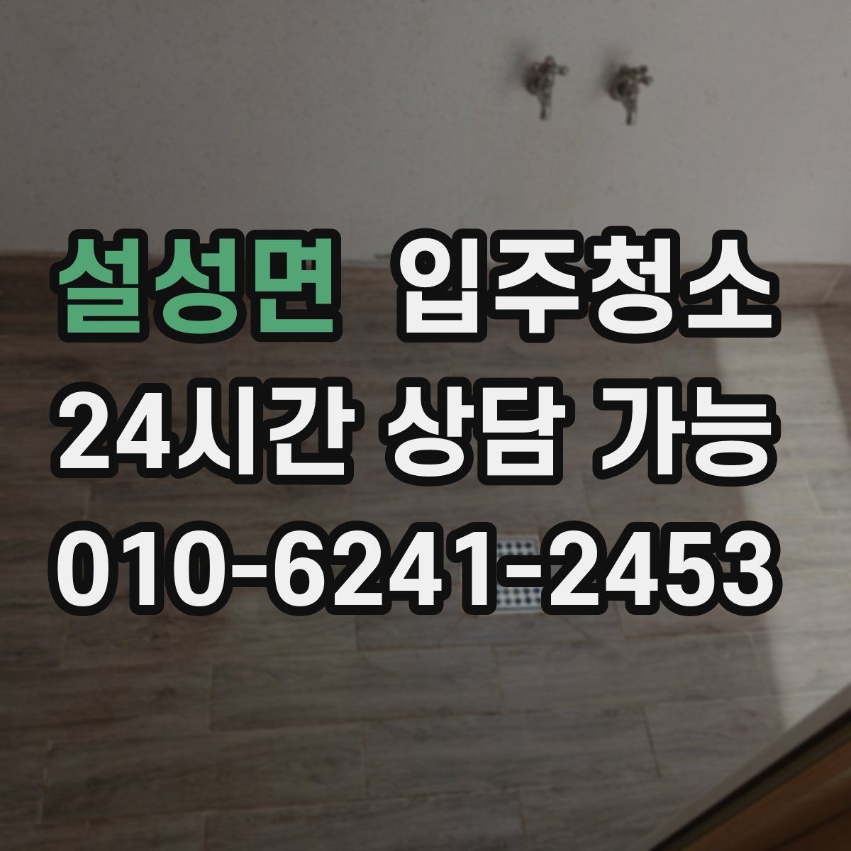 설성면 입주청소 매장 오픈 전 유리와 바닥 정리 순서