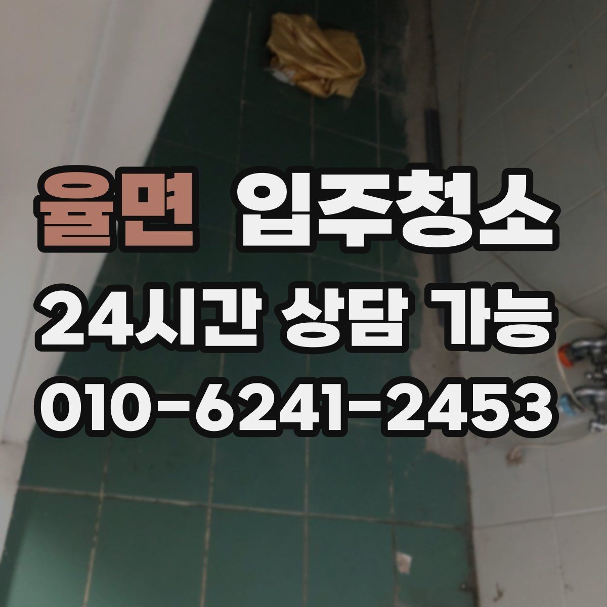 율면 입주청소 주말 입주라면 일정 이렇게 잡아보세요