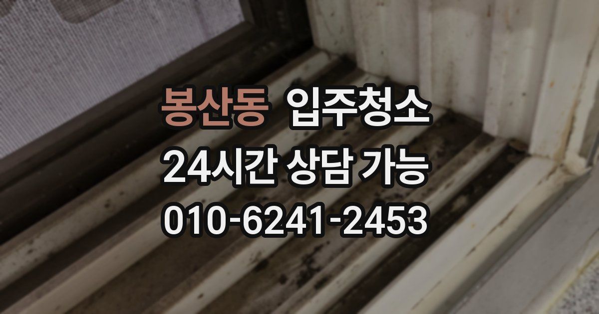 봉산동 입주청소