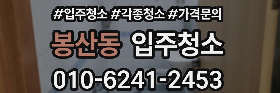 봉산동 이사청소