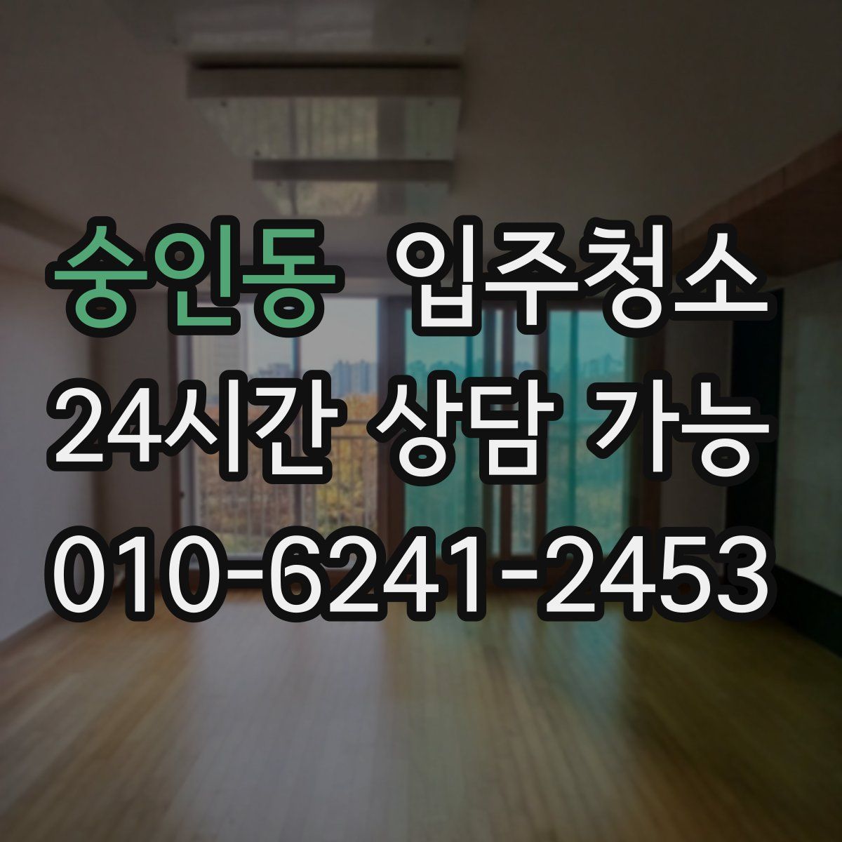 숭인동 원룸청소