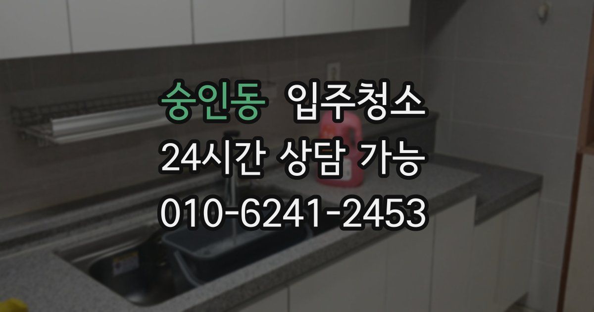 숭인동 입주청소