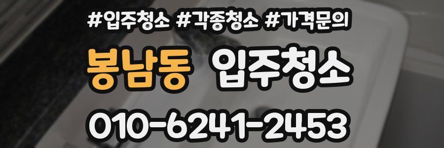 봉남동 이사청소