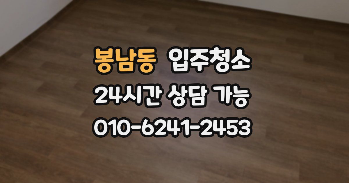 봉남동 입주청소