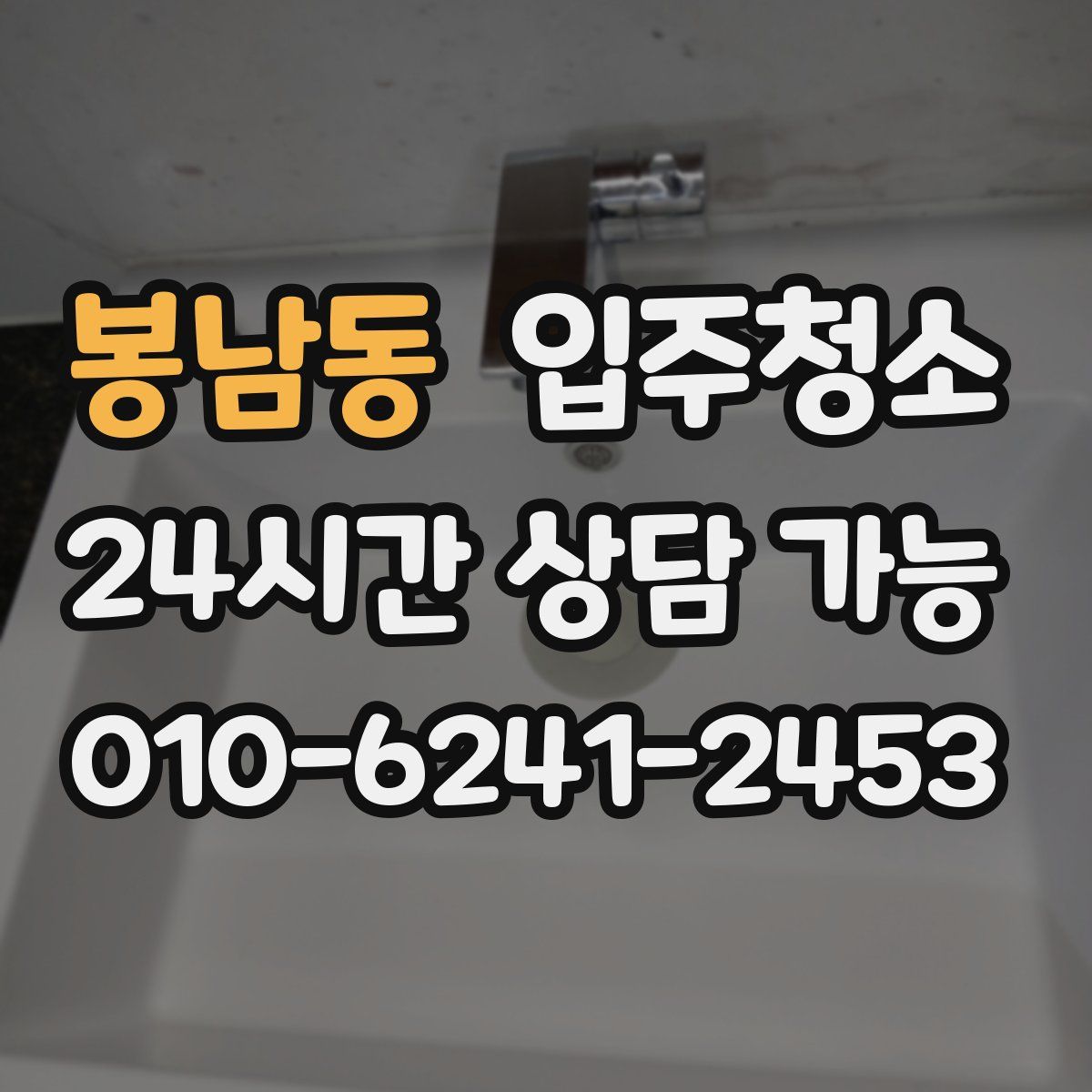 봉남동 원룸청소