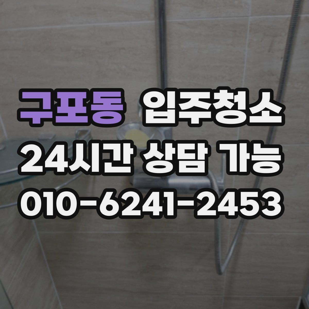구포동 입주청소 입주 전날 밤 체크하면 좋은 항목