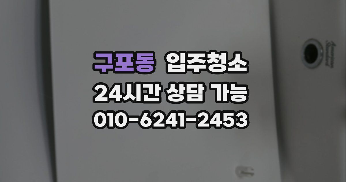 구포동 입주청소