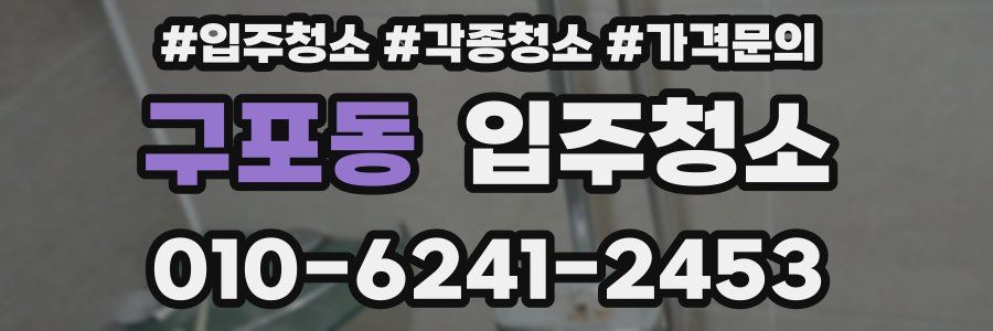 구포동 이사청소