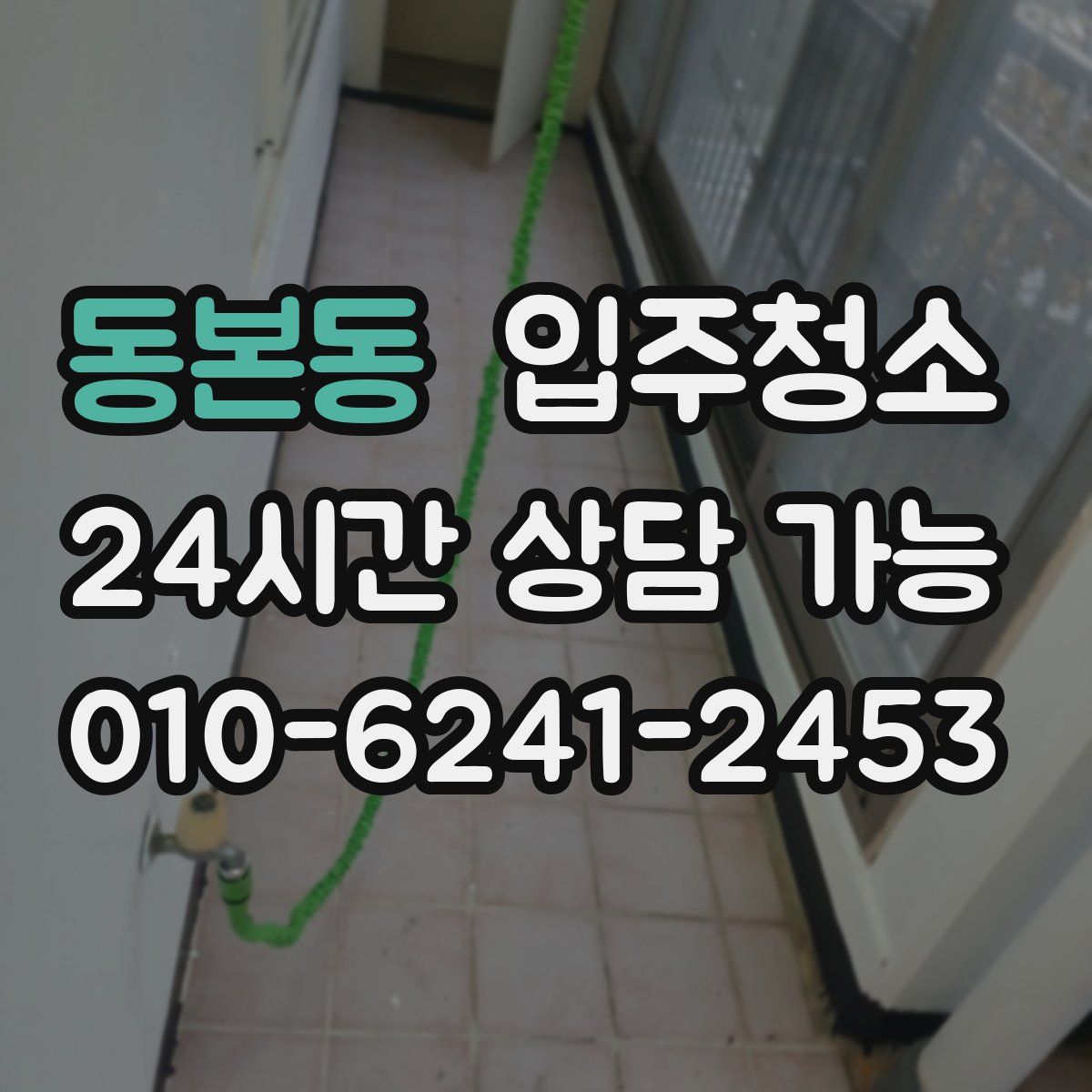 동본동 원룸청소