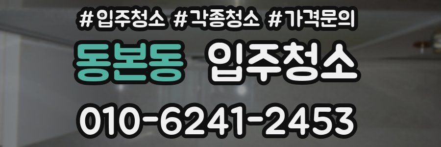 동본동 이사청소
