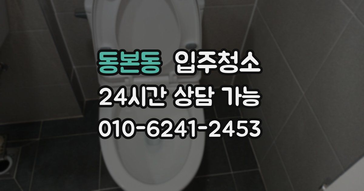 동본동 입주청소